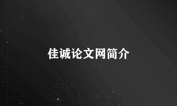 佳诚论文网简介