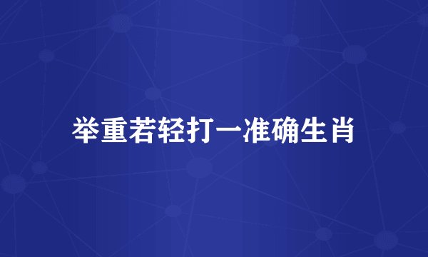 举重若轻打一准确生肖