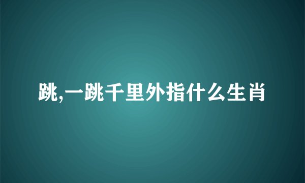跳,一跳千里外指什么生肖