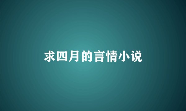 求四月的言情小说