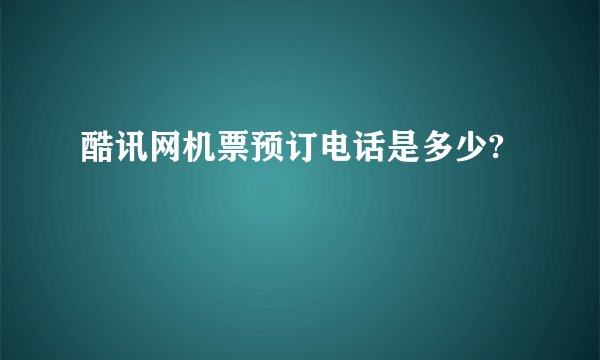 酷讯网机票预订电话是多少?
