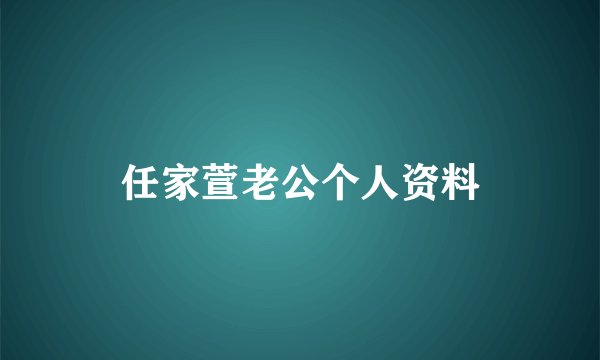 任家萱老公个人资料