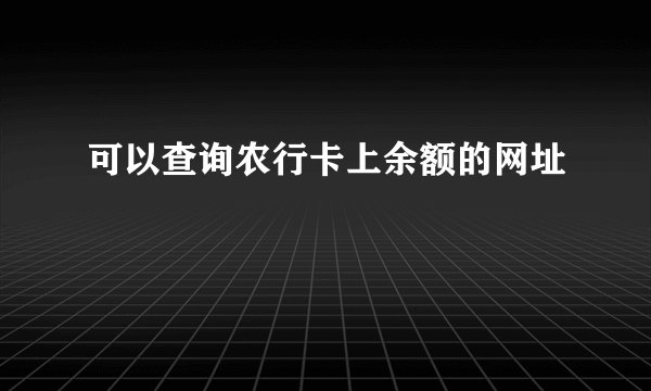 可以查询农行卡上余额的网址