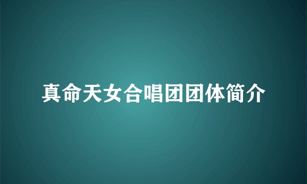 真命天女合唱团团体简介