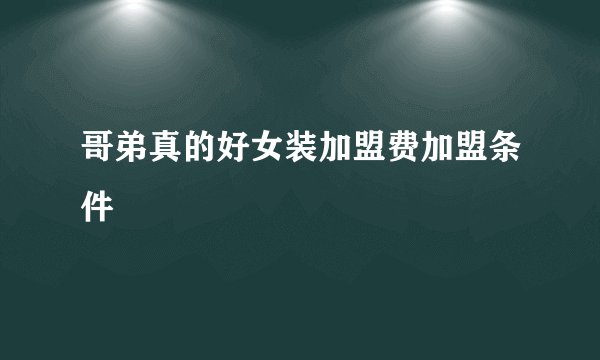 哥弟真的好女装加盟费加盟条件
