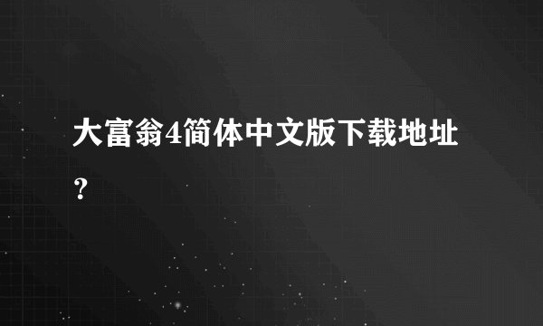 大富翁4简体中文版下载地址?