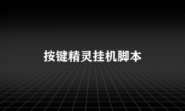 按键精灵挂机脚本