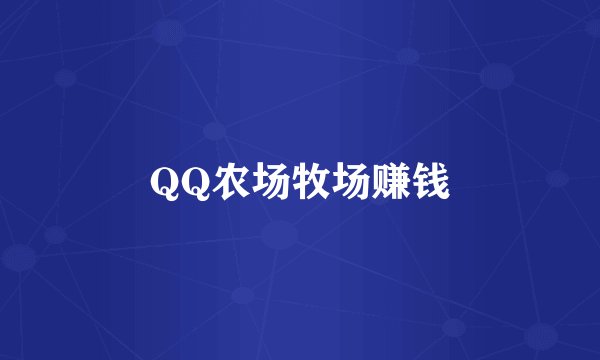 QQ农场牧场赚钱