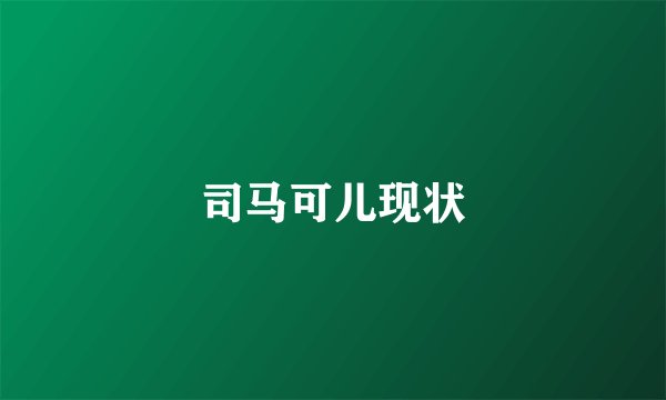 司马可儿现状