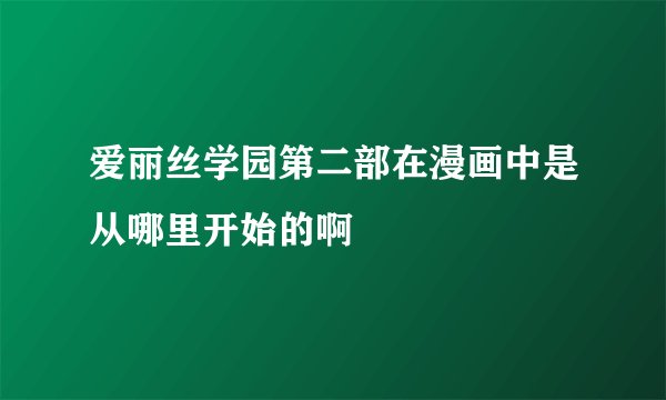 爱丽丝学园第二部在漫画中是从哪里开始的啊