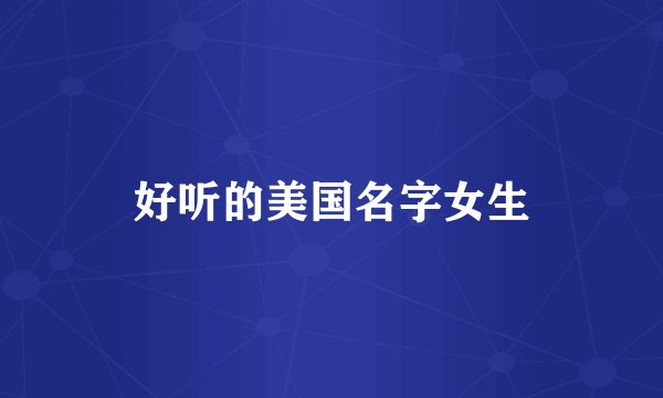 好听的美国名字女生