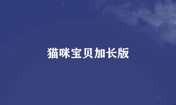 猫咪宝贝加长版