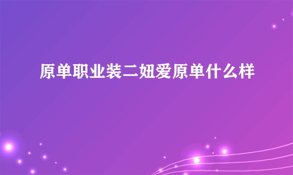 原单职业装二妞爱原单什么样