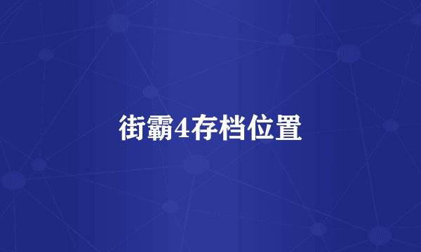街霸4存档位置