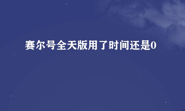 赛尔号全天版用了时间还是0