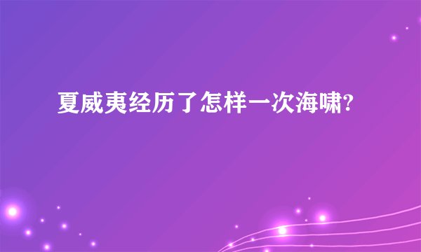 夏威夷经历了怎样一次海啸?