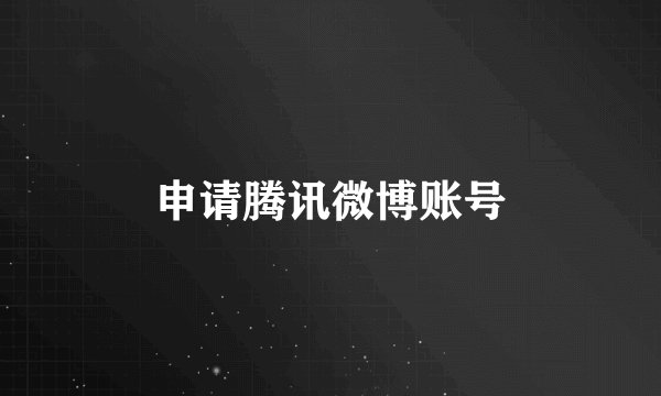 申请腾讯微博账号