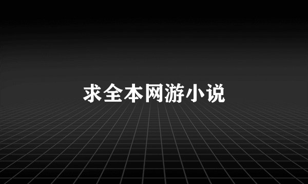 求全本网游小说