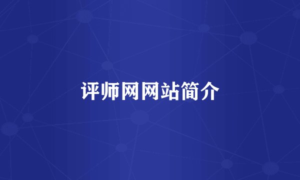 评师网网站简介