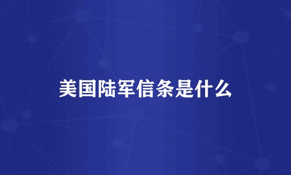 美国陆军信条是什么