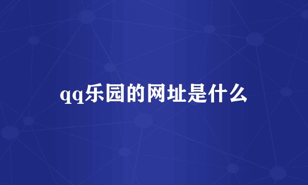 qq乐园的网址是什么