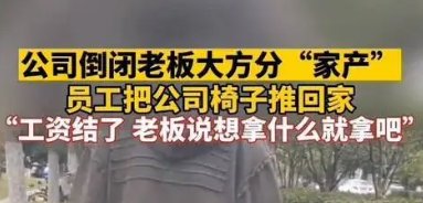 公司倒闭后同事们搬椅子电脑回家，这是怎么回事？