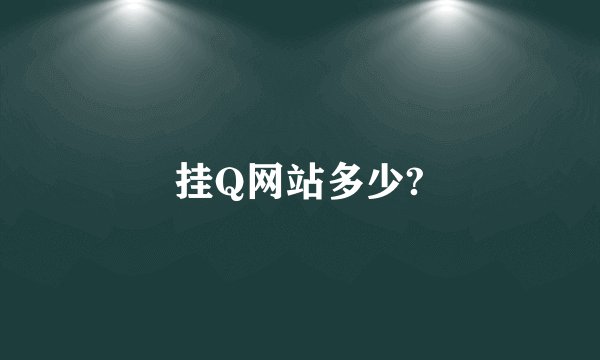 挂Q网站多少?