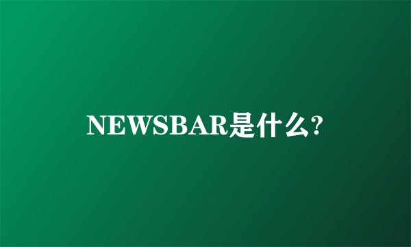 NEWSBAR是什么?