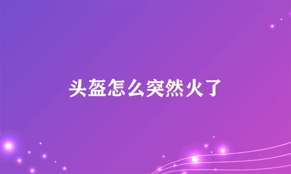 头盔怎么突然火了