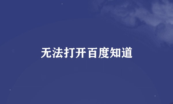 无法打开百度知道