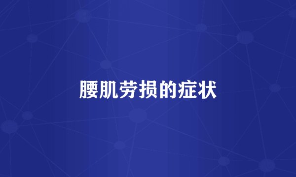 腰肌劳损的症状