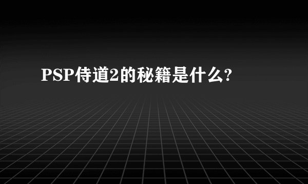 PSP侍道2的秘籍是什么?