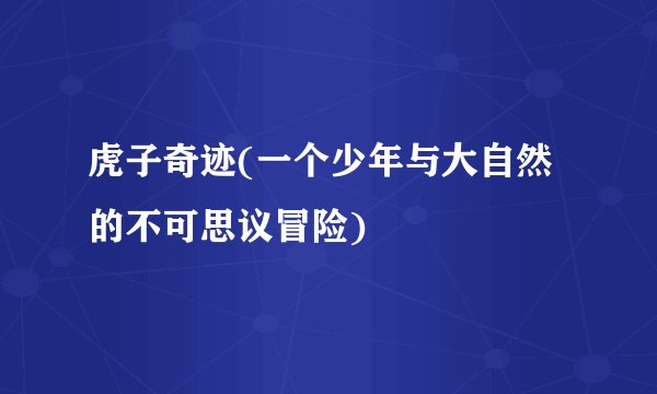 虎子奇迹(一个少年与大自然的不可思议冒险)