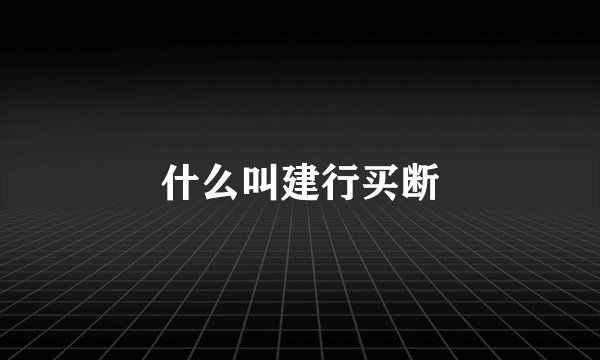 什么叫建行买断