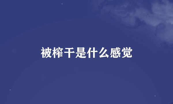 被榨干是什么感觉