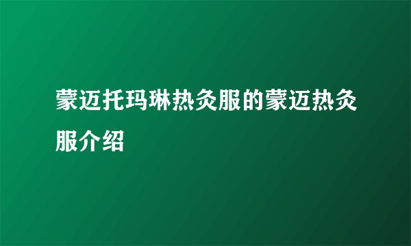 蒙迈托玛琳热灸服的蒙迈热灸服介绍