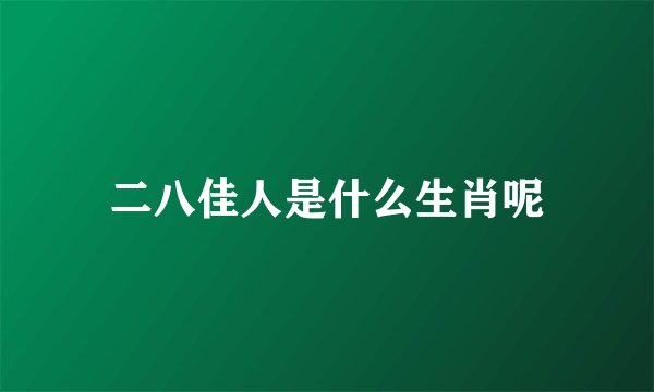 二八佳人是什么生肖呢