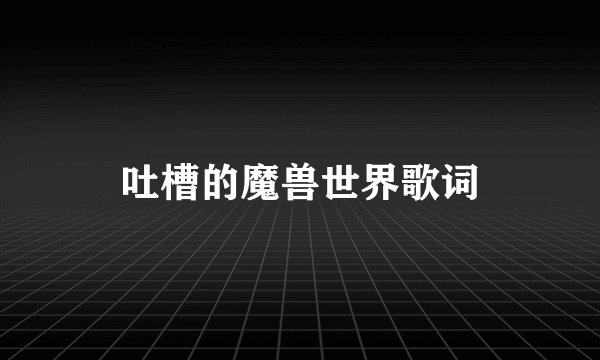吐槽的魔兽世界歌词