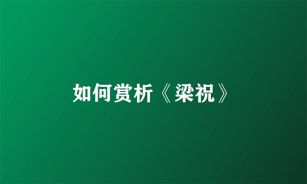 如何赏析《梁祝》