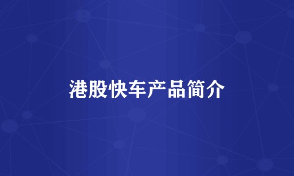 港股快车产品简介
