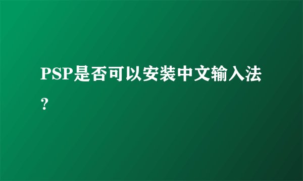 PSP是否可以安装中文输入法?