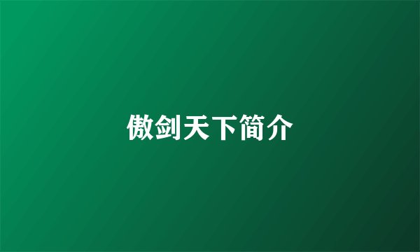 傲剑天下简介