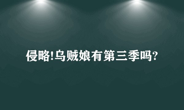 侵略!乌贼娘有第三季吗?