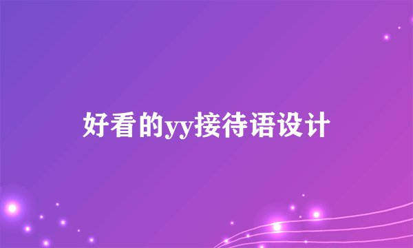 好看的yy接待语设计