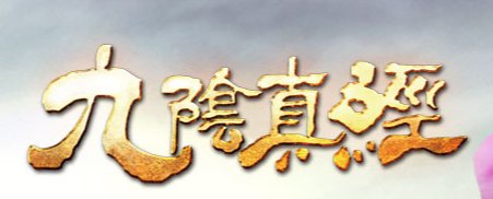 九阴真经辟邪剑法是内功还是外功