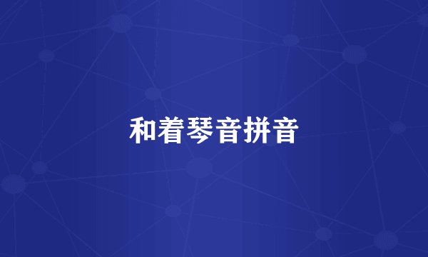 和着琴音拼音