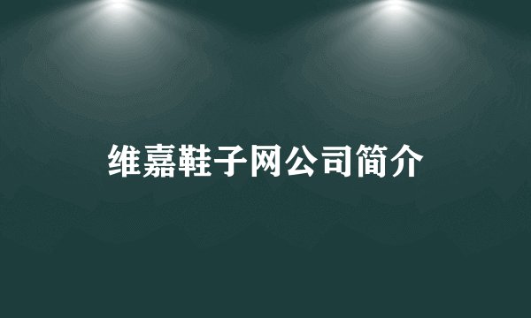 维嘉鞋子网公司简介