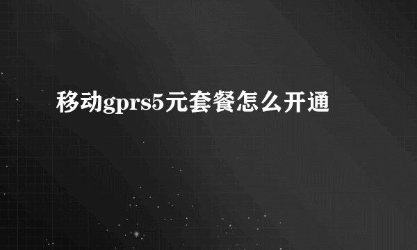 移动gprs5元套餐怎么开通
