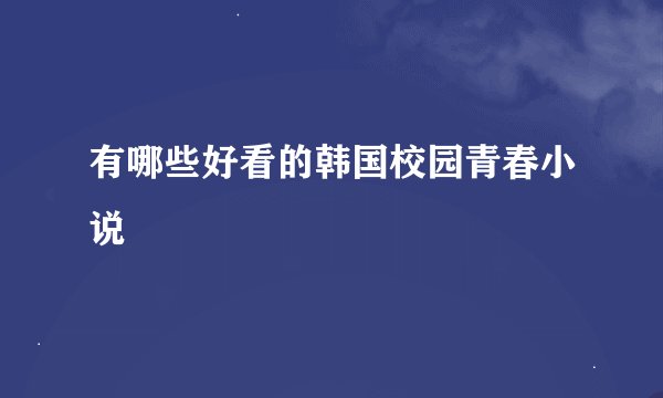 有哪些好看的韩国校园青春小说