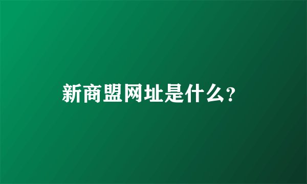 新商盟网址是什么？